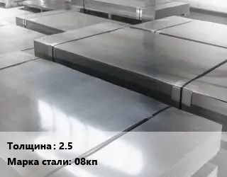 Лист холоднокатаный 2.5 Сталь: 08кп